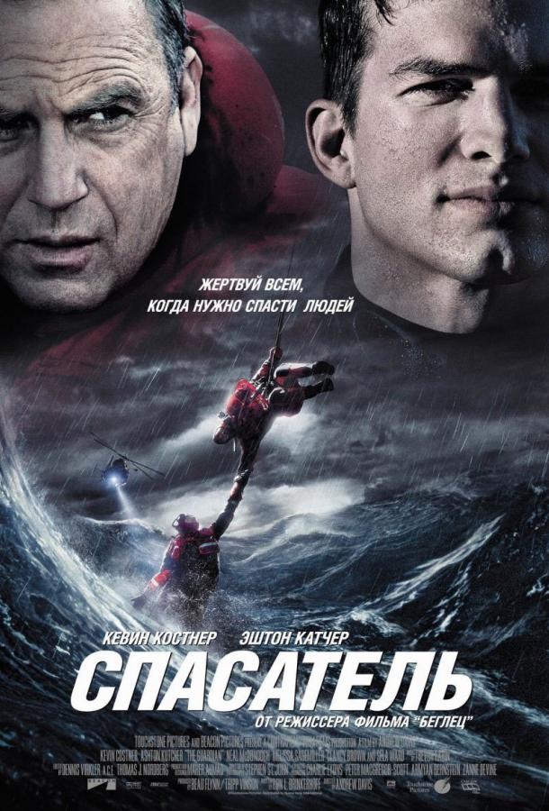 Фильм Спасатель 2006 смотреть онлайн с Кевином Костнером и Мелиссой Сейджмиллер